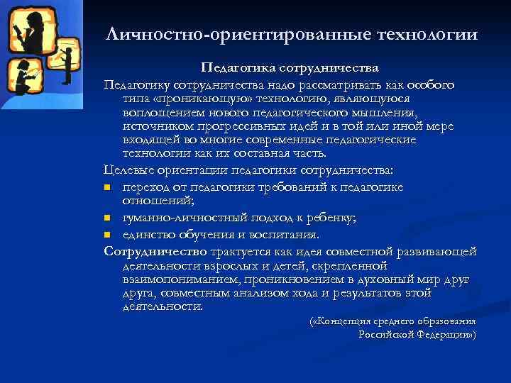 Личностно-ориентированные технологии Педагогика сотрудничества Педагогику сотрудничества надо рассматривать как особого типа «проникающую» технологию, являющуюся