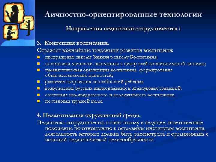 Личностно-ориентированные технологии Направления педагогики сотрудничества : 3. Концепция воспитания. Отражает важнейшие тенденции развития воспитания: