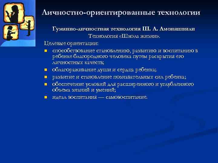 Личностно-ориентированные технологии Гуманно-личностная технология Ш. А. Амонашвили Технология «Школа жизни» . Целевые ориентации: n