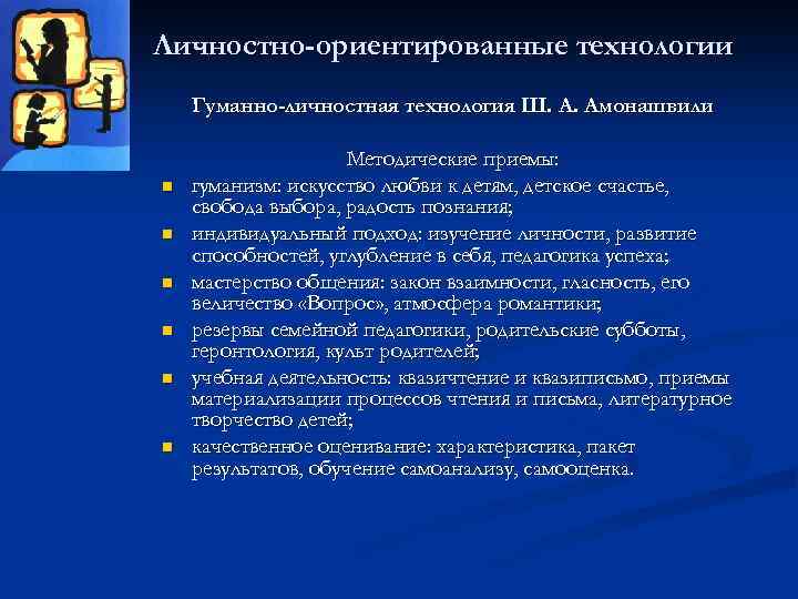 Личностно-ориентированные технологии Гуманно-личностная технология Ш. А. Амонашвили n n n Методические приемы: гуманизм: искусство