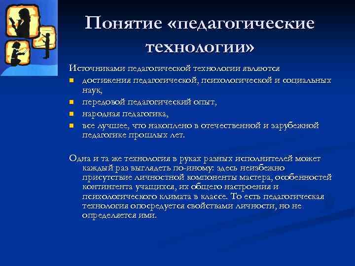 Понятие «педагогические технологии» Источниками педагогической технологии являются n достижения педагогической, психологической и социальных наук,