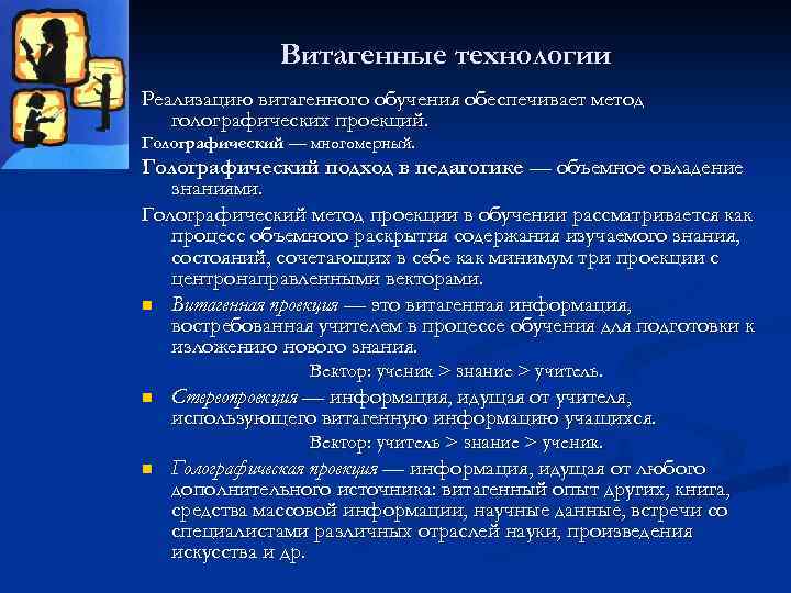 Витагенные технологии Реализацию витагенного обучения обеспечивает метод голографических проекций. Голографический — многомерный. Голографический подход