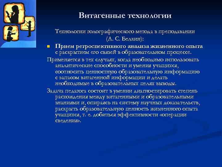 Витагенные технологии Технологии голографического метода в преподавании (А. С. Белкин): n Прием ретроспективного анализа