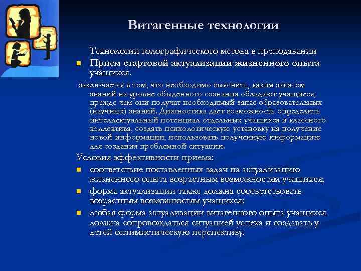 Витагенные технологии n Технологии голографического метода в преподавании Прием стартовой актуализации жизненного опыта учащихся.