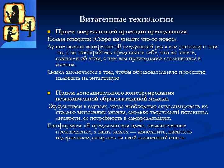 Витагенные технологии Прием опережающей проекции преподавания. Нельзя говорить: «Скоро вы узнаете что-то новое» .