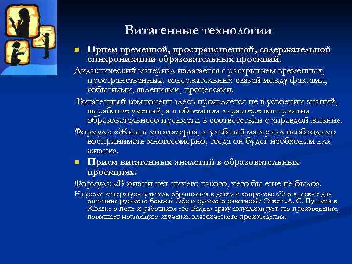 Витагенные технологии Прием временной, пространственной, содержательной синхронизации образовательных проекций. Дидактический материал излагается с раскрытием