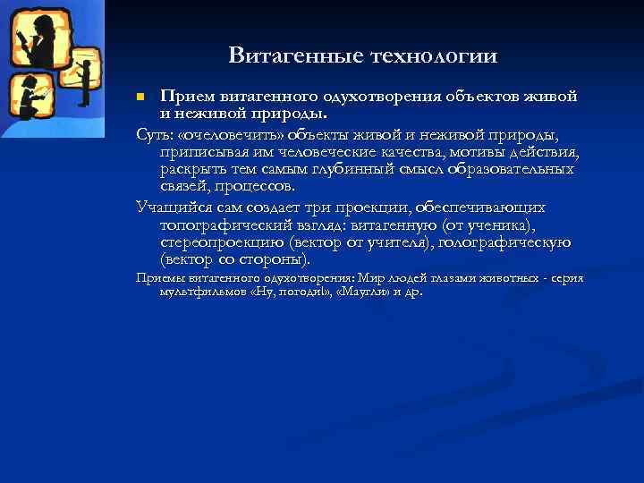 Витагенные технологии Прием витагенного одухотворения объектов живой и неживой природы. Суть: «очеловечить» объекты живой