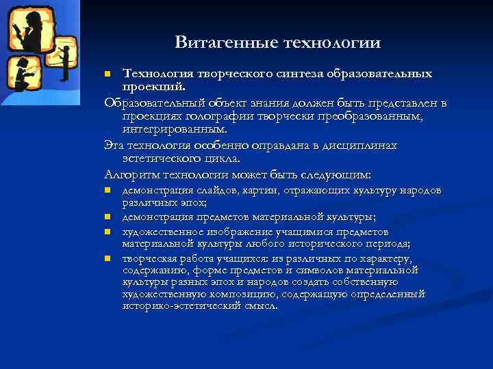 Витагенные технологии Технология творческого синтеза образовательных проекций. Образовательный объект знания должен быть представлен в
