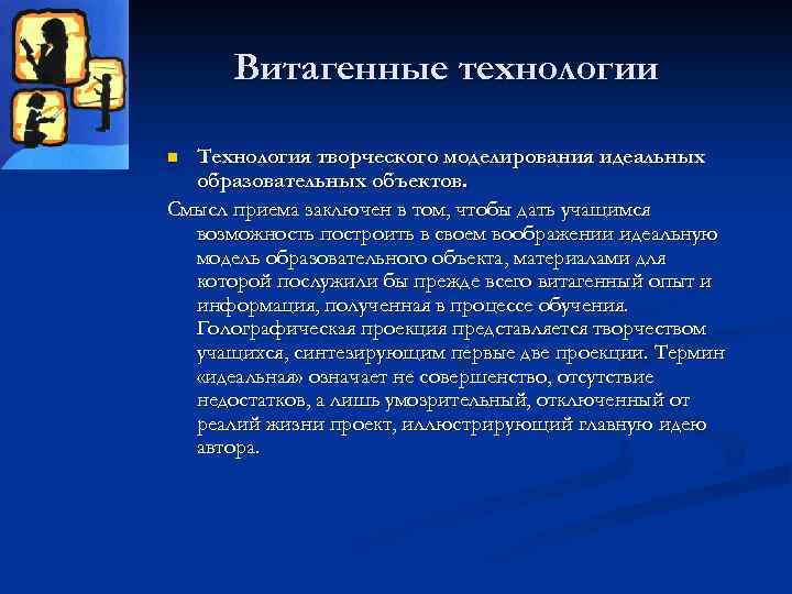 Витагенные технологии Технология творческого моделирования идеальных образовательных объектов. Смысл приема заключен в том, чтобы