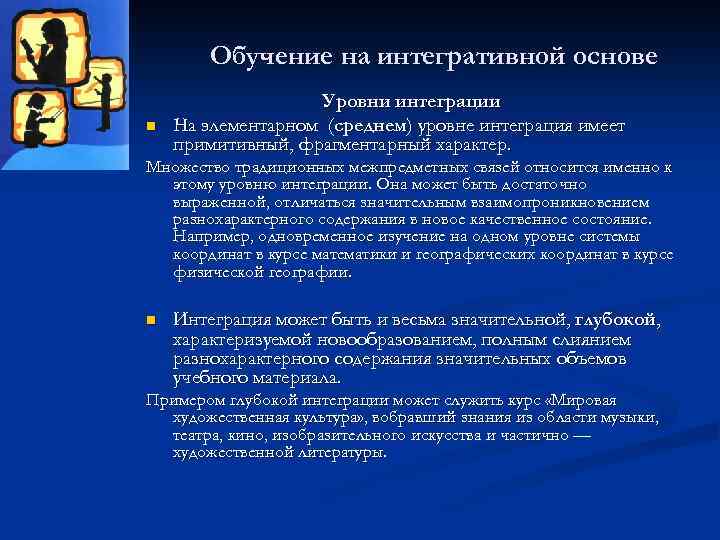 Обучение на интегративной основе n Уровни интеграции На элементарном (среднем) уровне интеграция имеет примитивный,