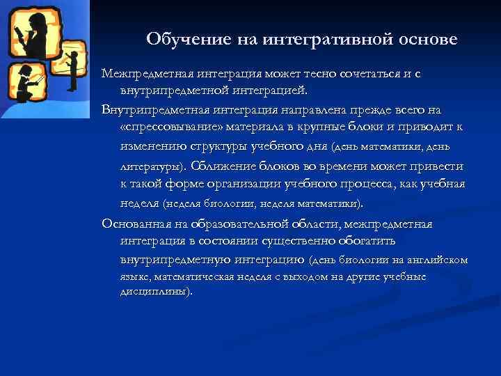 Обучение на интегративной основе Межпредметная интеграция может тесно сочетаться и с внутрипредметной интеграцией. Внутрипредметная