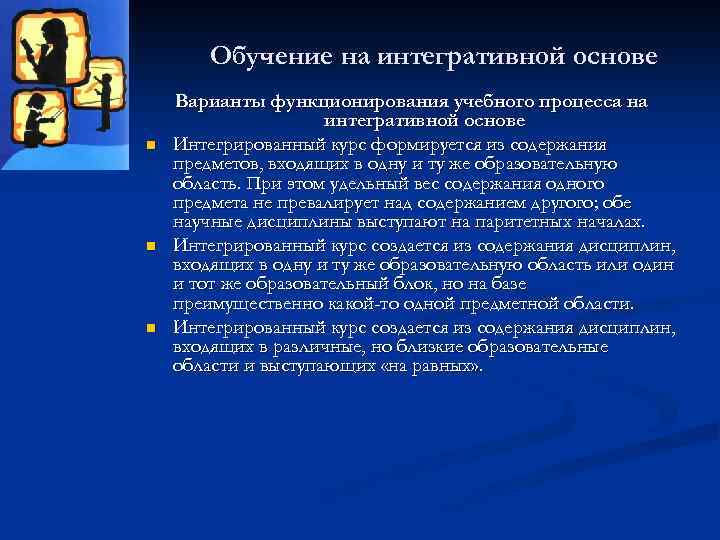 Обучение на интегративной основе n n n Варианты функционирования учебного процесса на интегративной основе