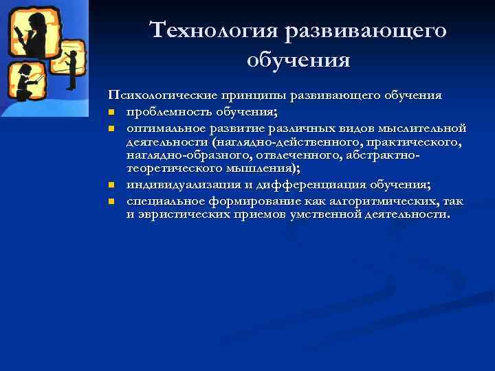Технология развивающего обучения Психологические принципы развивающего обучения n проблемность обучения; n оптимальное развитие различных