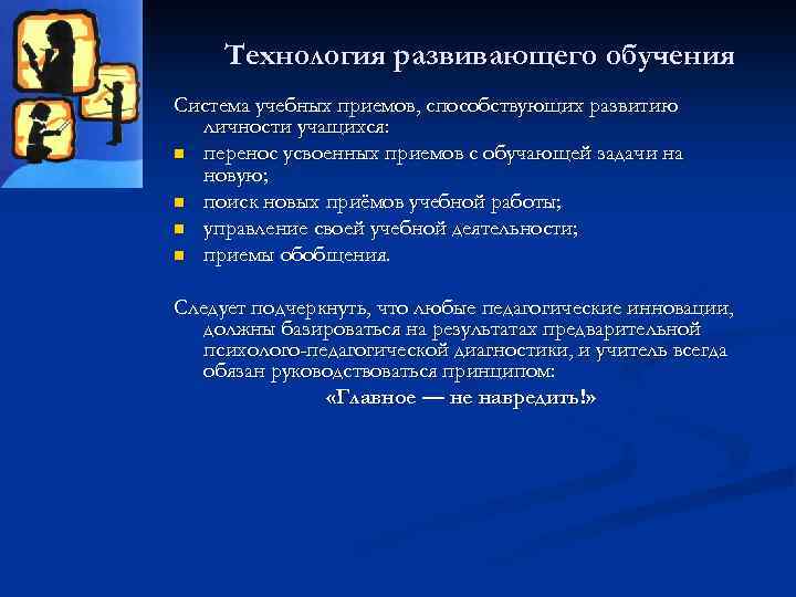 Технология развивающего обучения Система учебных приемов, способствующих развитию личности учащихся: n перенос усвоенных приемов