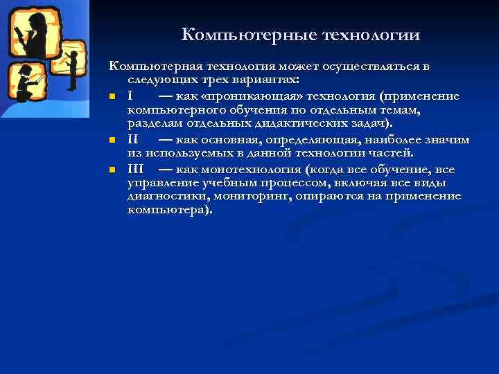 Компьютерные технологии Компьютерная технология может осуществляться в следующих трех вариантах: n I — как