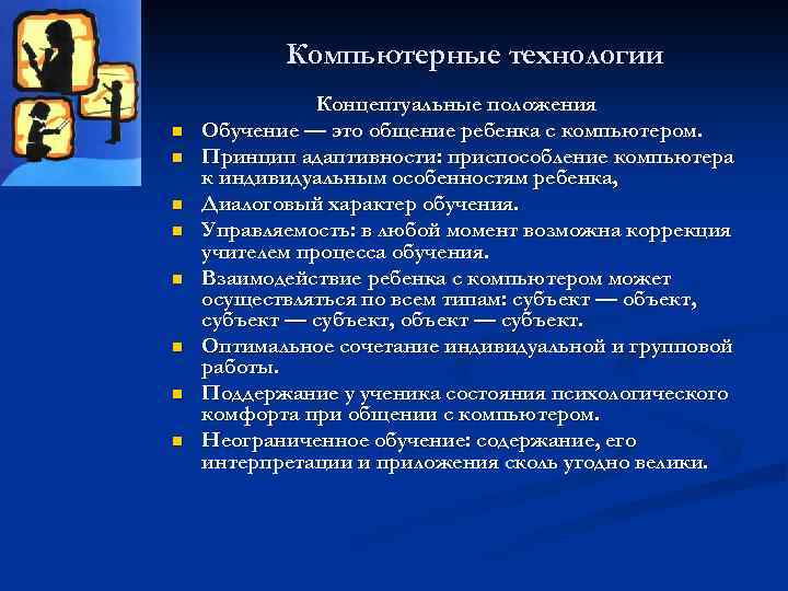 Компьютерные технологии n n n n Концептуальные положения Обучение — это общение ребенка с