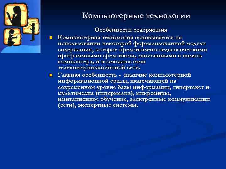Компьютерные технологии n n Особенности содержания Компьютерная технология основывается на использовании некоторой формализованной модели