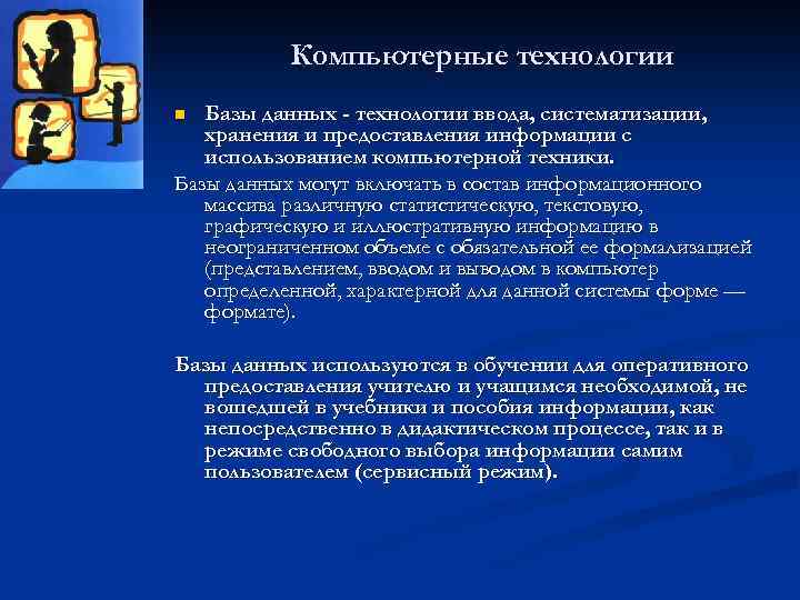 Компьютерные технологии Базы данных - технологии ввода, систематизации, хранения и предоставления информации с использованием