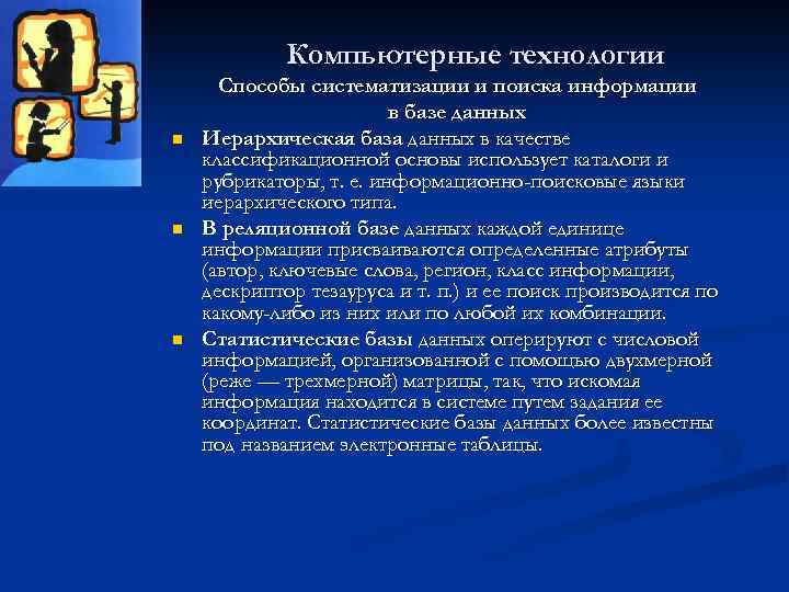 Компьютерные технологии n n n Способы систематизации и поиска информации в базе данных Иерархическая