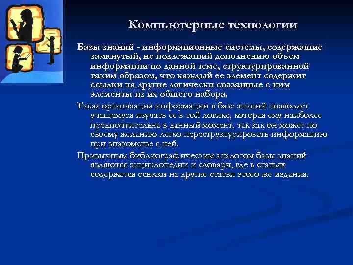 Компьютерные технологии Базы знаний - информационные системы, содержащие замкнутый, не подлежащий дополнению объем информации
