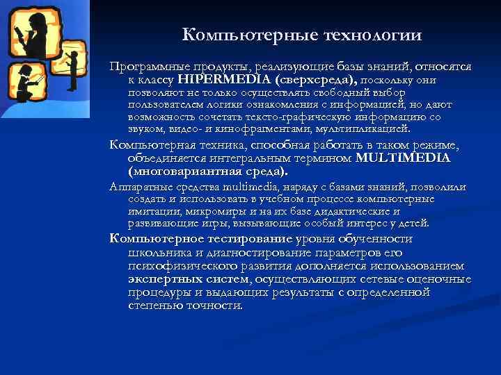 Компьютерные технологии Программные продукты, реализующие базы знаний, относятся к классу HIPERMEDIA (сверхсреда), поскольку они