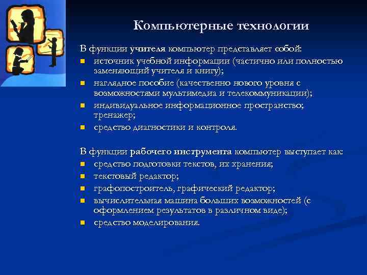 Компьютерные технологии В функции учителя компьютер представляет собой: n источник учебной информации (частично или