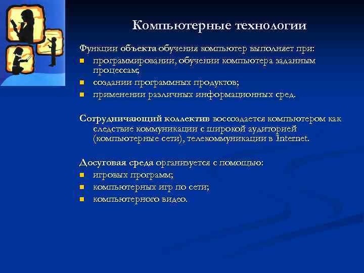 Компьютерные технологии Функции объекта обучения компьютер выполняет при: n программировании, обучении компьютера заданным процессам;
