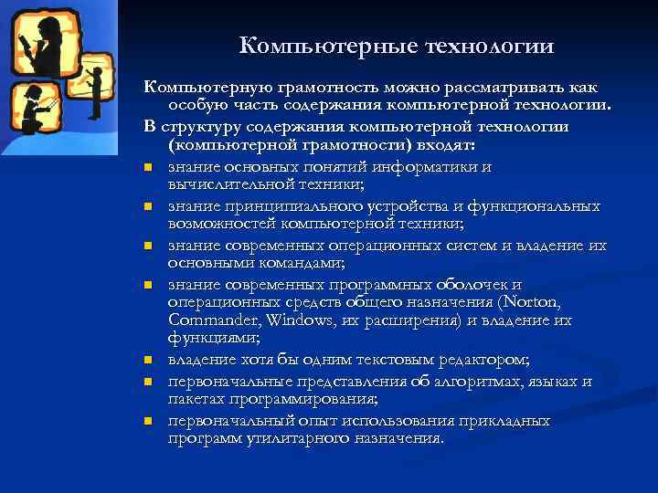 Компьютерные технологии Компьютерную грамотность можно рассматривать как особую часть содержания компьютерной технологии. В структуру