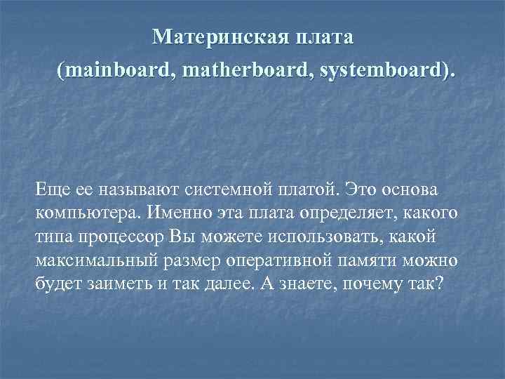 Материнская плата (mainboard, matherboard, systemboard). Еще ее называют системной платой. Это основа компьютера. Именно