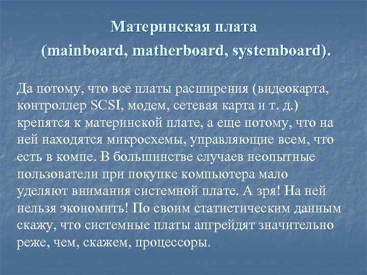 Материнская плата (mainboard, matherboard, systemboard). Да потому, что все платы расширения (видеокарта, контроллер SCSI,