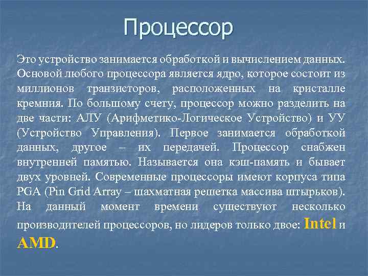 Процессор Это устройство занимается обработкой и вычислением данных. Основой любого процессора является ядро, которое