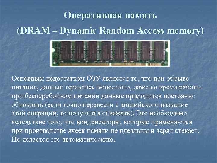 Возможно нехватка оперативной памяти. Оперативная память Dram. Оперативная память оперативное запоминающее устройство Random access Memory. Динамическая память Dram. ОЗУ динамического типа.