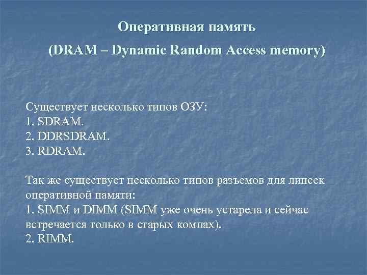 Оперативная память (DRAM – Dynamic Random Access memory) Существует несколько типов ОЗУ: 1. SDRAM.