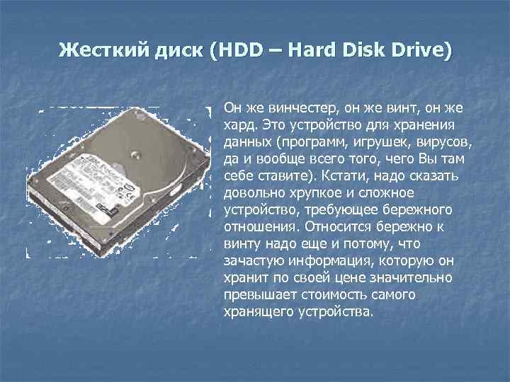 Жесткий диск (HDD – Hard Disk Drive) Он же винчестер, он же винт, он