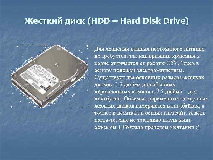 Жесткий диск (HDD – Hard Disk Drive) Для хранения данных постоянного питания не требуется,