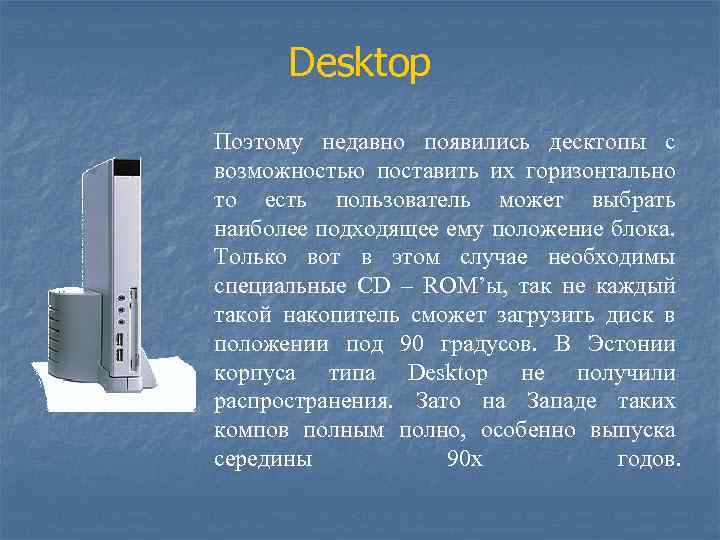 Desktop Поэтому недавно появились десктопы с возможностью поставить их горизонтально то есть пользователь может