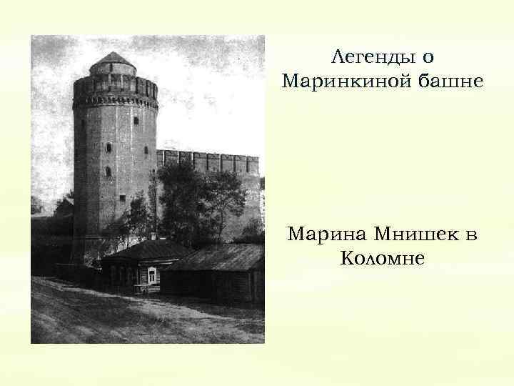 Легенды о Маринкиной башне Марина Мнишек в Коломне 