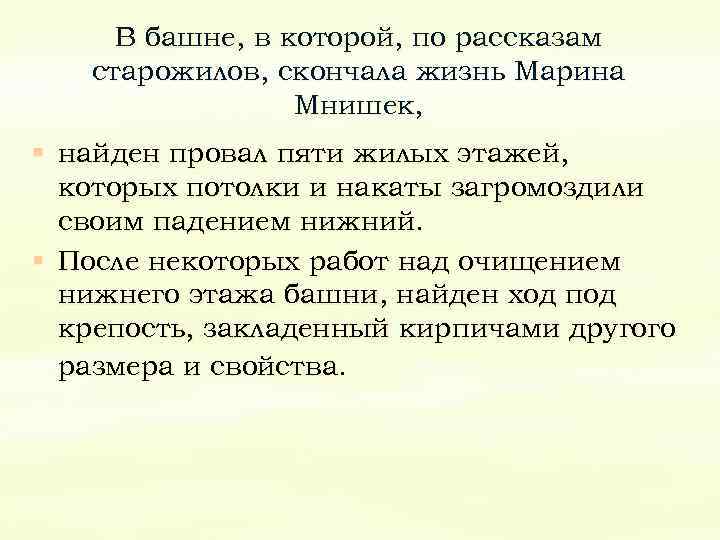 В башне, в которой, по рассказам старожилов, скончала жизнь Марина Мнишек, § найден провал