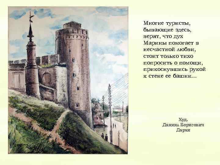 Многие туристы, бывающие здесь, верят, что дух Марины помогает в несчастной любви, стоит только