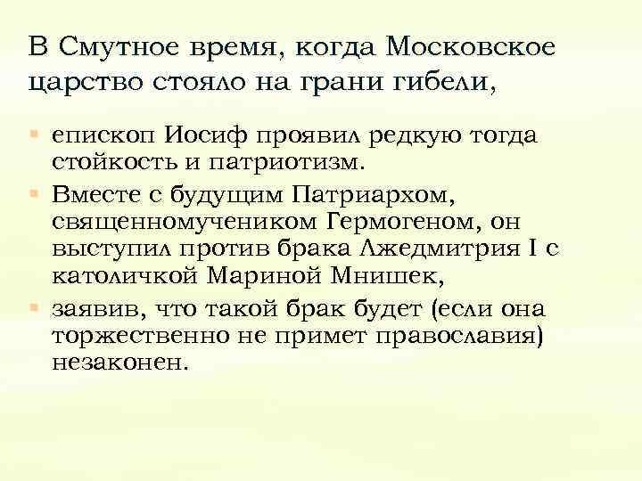 В Смутное время, когда Московское царство стояло на грани гибели, § епископ Иосиф проявил