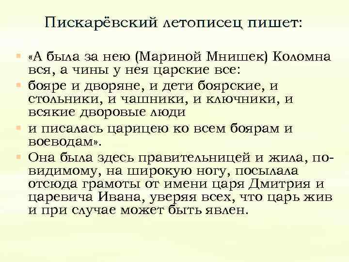 Пискарёвский летописец пишет: § «А была за нею (Мариной Мнишек) Коломна вся, а чины