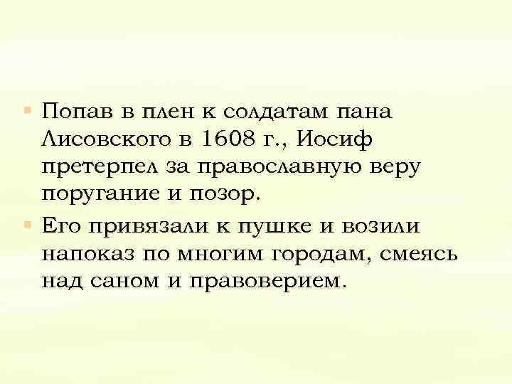 § Попав в плен к солдатам пана Лисовского в 1608 г. , Иосиф претерпел