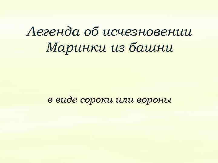 Легенда об исчезновении Маринки из башни в виде сороки или вороны 