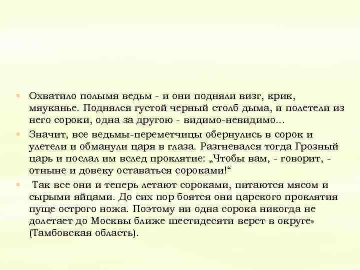 § Охватило полымя ведьм - и они подняли визг, крик, мяуканье. Поднялся густой черный