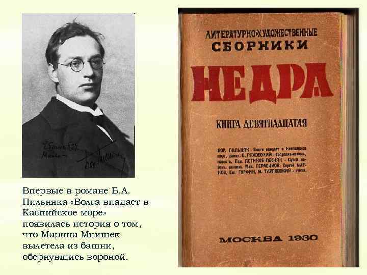 Впервые в романе Б. А. Пильняка «Волга впадает в Каспийское море» появилась история о