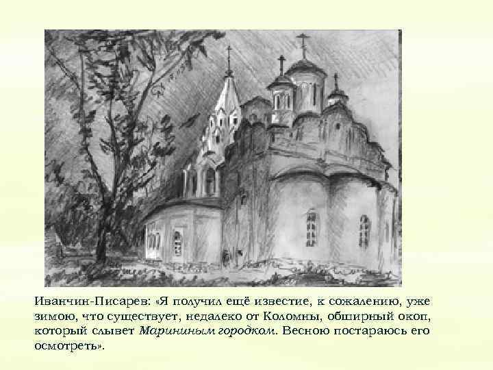 Иванчин-Писарев: «Я получил ещё известие, к сожалению, уже зимою, что существует, недалеко от Коломны,