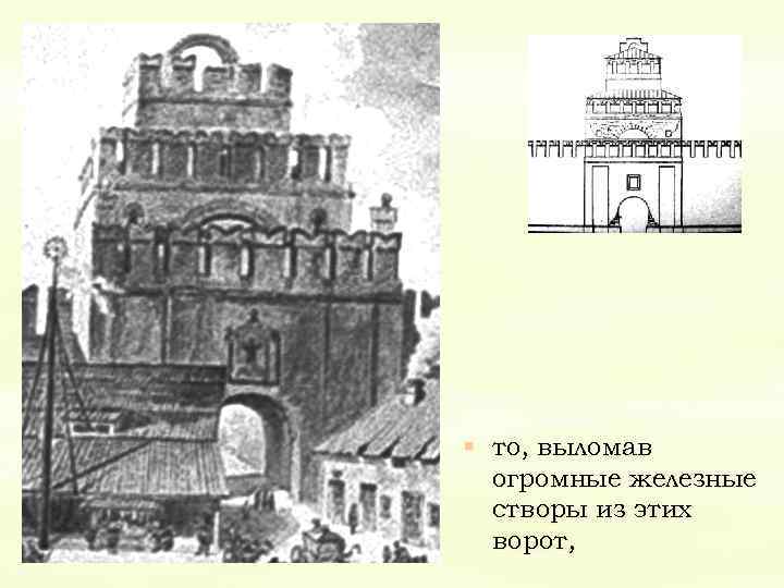 § то, выломав огромные железные створы из этих ворот, 