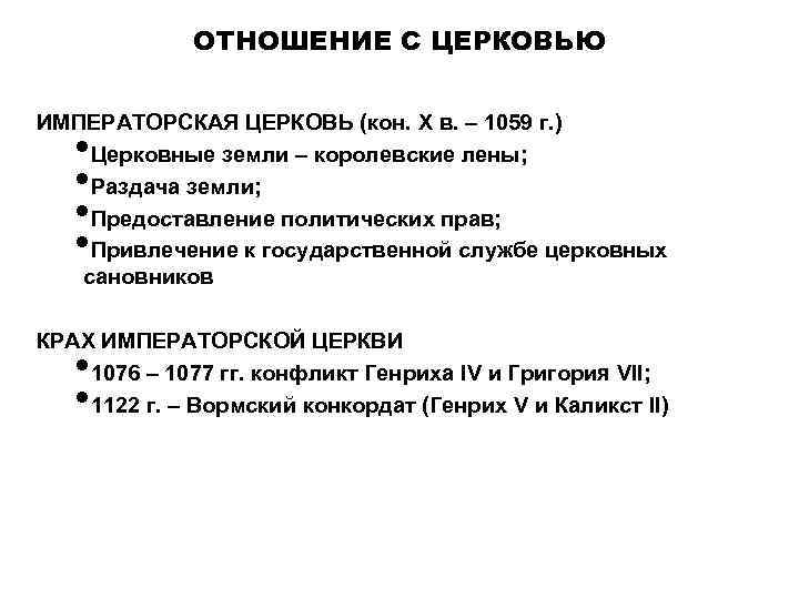 ОТНОШЕНИЕ С ЦЕРКОВЬЮ ИМПЕРАТОРСКАЯ ЦЕРКОВЬ (кон. X в. – 1059 г. ) Церковные земли