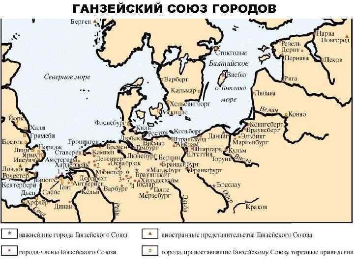 ГАНЗЕЙСКИЙ СОЮЗ ГОРОДОВ 