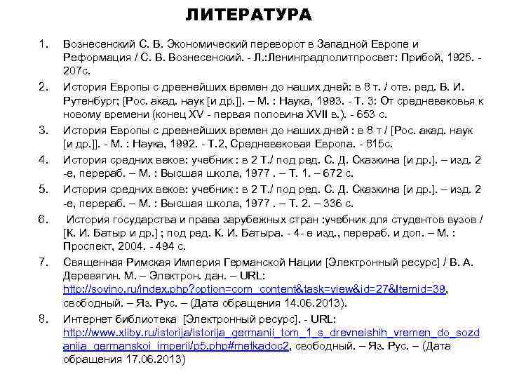 ЛИТЕРАТУРА 1. 2. 3. 4. 5. 6. 7. 8. Вознесенский С. В. Экономический переворот